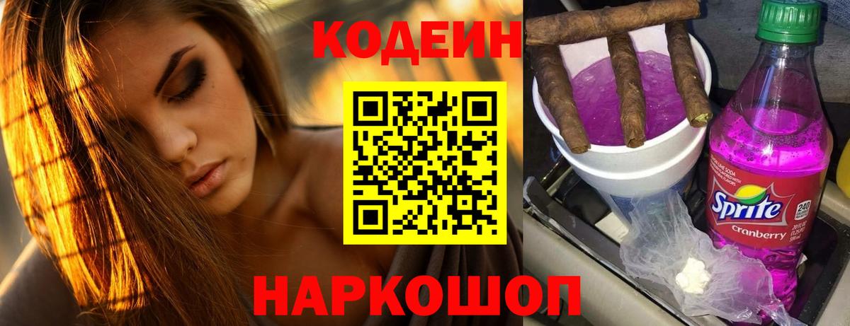 Codein Purple Drank Энгельс